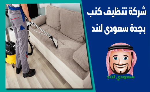 شركة تنظيف كنب في جدة - كل ما تحتاج معرفته عن خدمات التنظيف