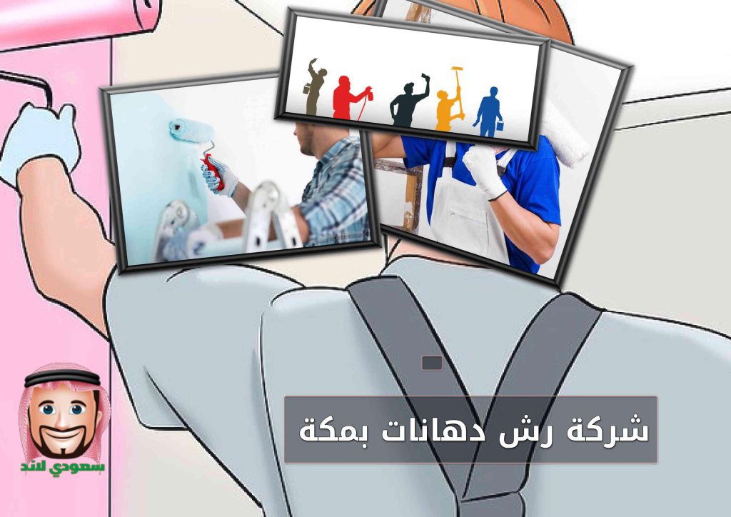 شركة رش دهانات بمكة