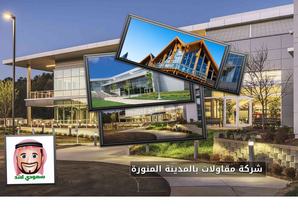 شركة مقاولات بالمدينة المنورة