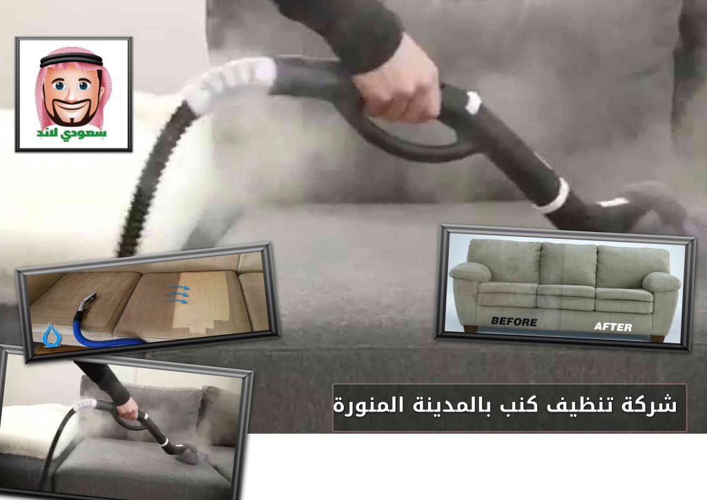 شركة تنظيف كنب بالمدينة المنورة