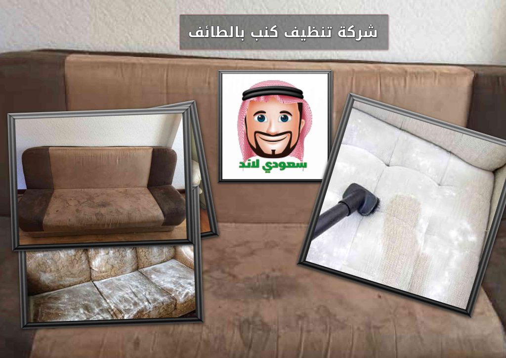 شركة تنظيف كنب بالطائف