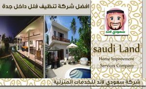 افضل شركة تنظيف فلل داخل جدة