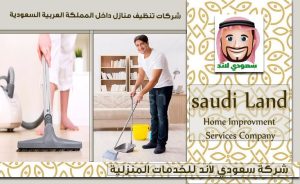 شركات تنظيف منازل داخل المملكة العربية السعودية