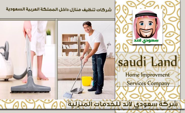 مؤسسة تنظيف منازل داخل جدة