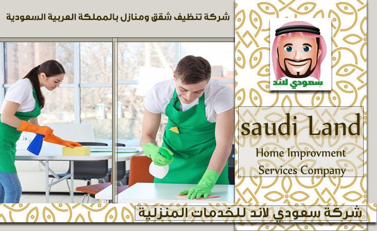 شركة تنظيف شقق ومنازل بالمملكة العربية السعودية
