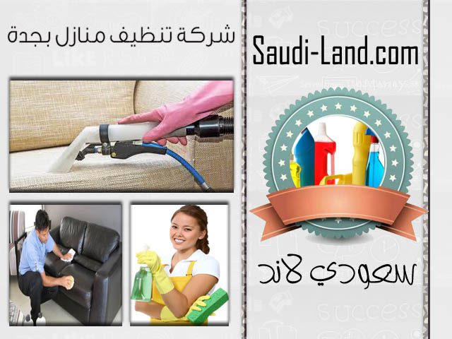 شركة تنظيف منازل بجدة