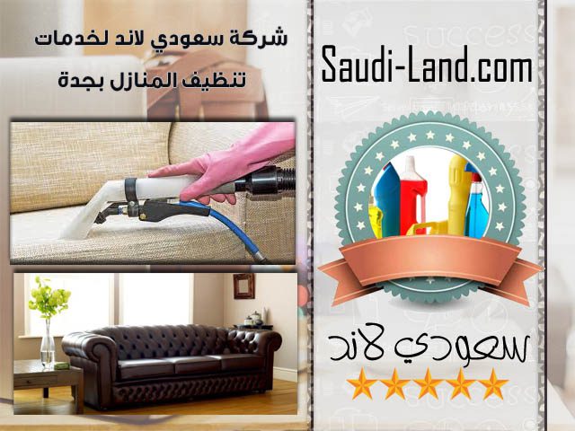 شركة سعودي لاند لخدمات تنظيف المنازل والبيوت بجدة