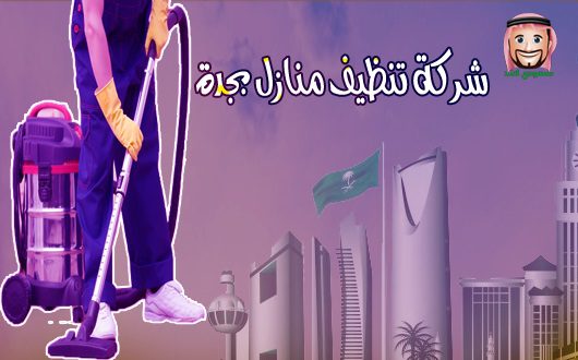 شركة تنظيف منازل بجدة