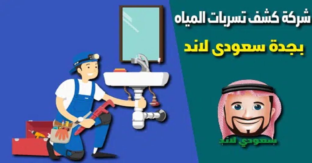شركة-كشف-تسربات-المياه-بجدة