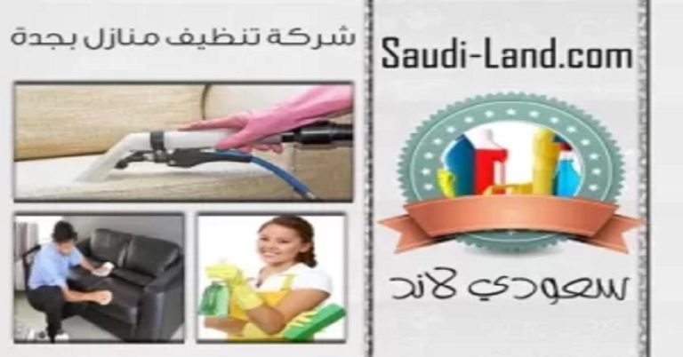 شركة تنظيف منازل بجدة 0500588122شركة سعودي لاند جدة