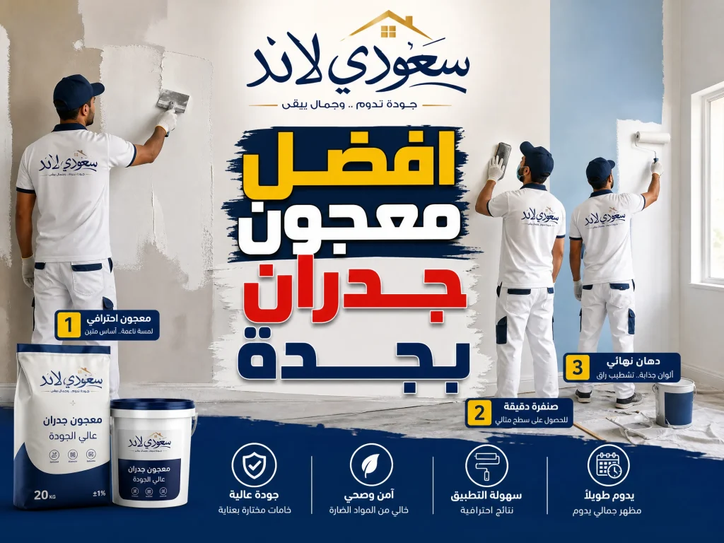 افضل معجون جدران بجدة