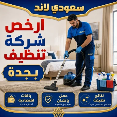 ارخص شركة تنظيف بجدة