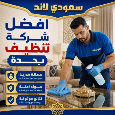 افضل شركة تنظيف بجدة