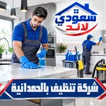 شركة تنظيف بالحمدانية شركة تنظيف بالحمدانية -1