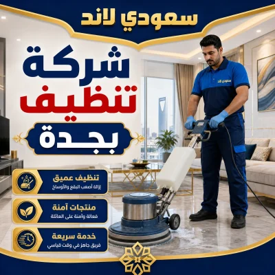 شركة تنظيف بجدة
