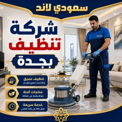 شركة تنظيف بجدة