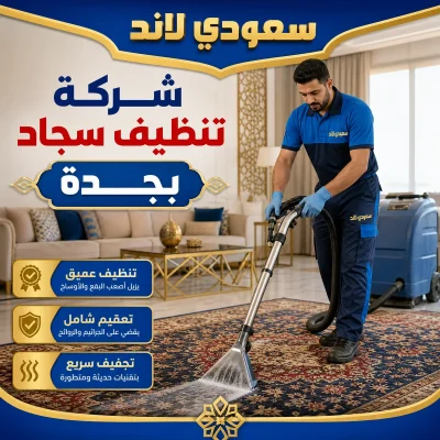 شركة تنظيف سجاد بجدة شركة تنظيف سجاد بجدة