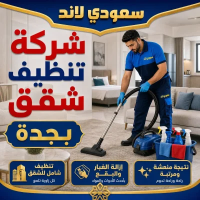 شركة تنظيف شقق بجدة