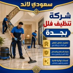 شركة تنظيف فلل بجدة