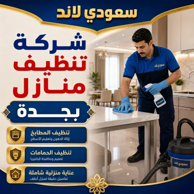 شركة تنظيف منازل بجدة